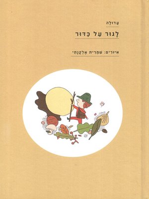 cover image of לגור על כדור - Living on a ball